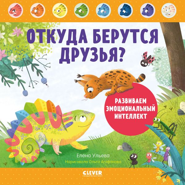 Обложка книги «Откуда берутся друзья? Развиваем эмоциональный интеллект»