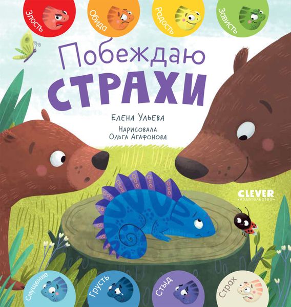 Обложка книги  «Побеждаю страхи»