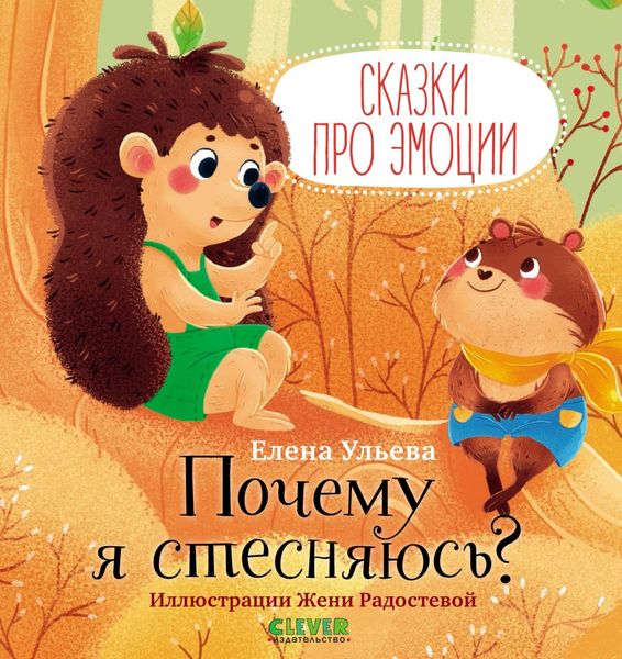 Обложка книги  «Почему я стесняюсь? Сказки про эмоции»