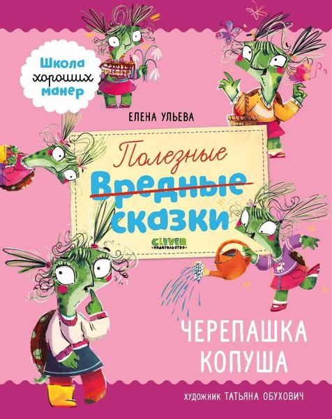 Обложка книги  «Полезные сказки. Черепашка Копуша»