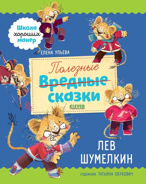 Обложка книги  «Полезные сказки. Лев Шумелкин»