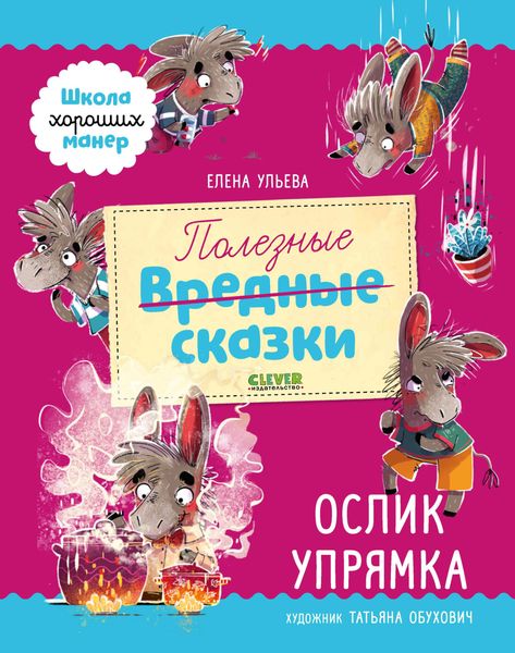 Обложка книги  «Полезные сказки. Ослик Упрямка»