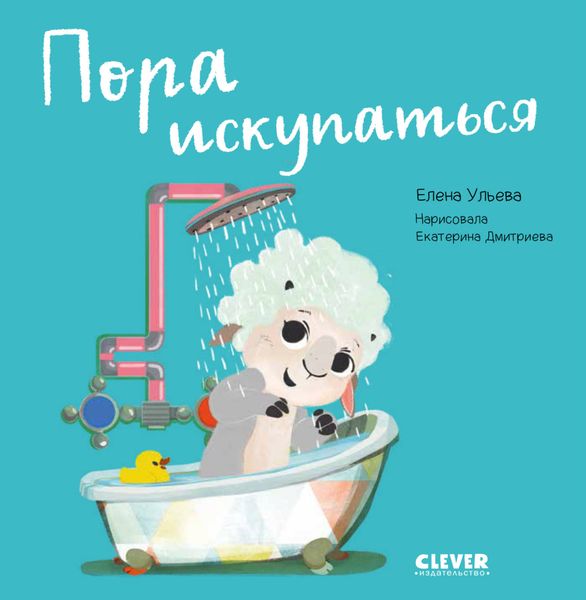 Обложка книги  «Пора искупаться»