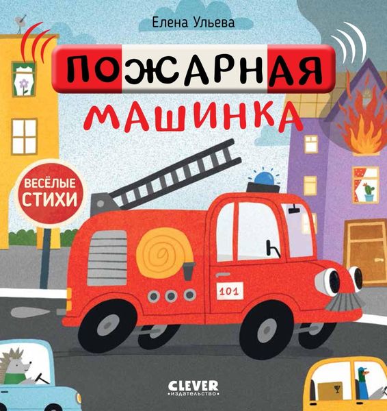 Обложка книги  «Пожарная машинка»