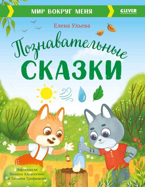Обложка книги  «Познавательные сказки. Мир вокруг меня»