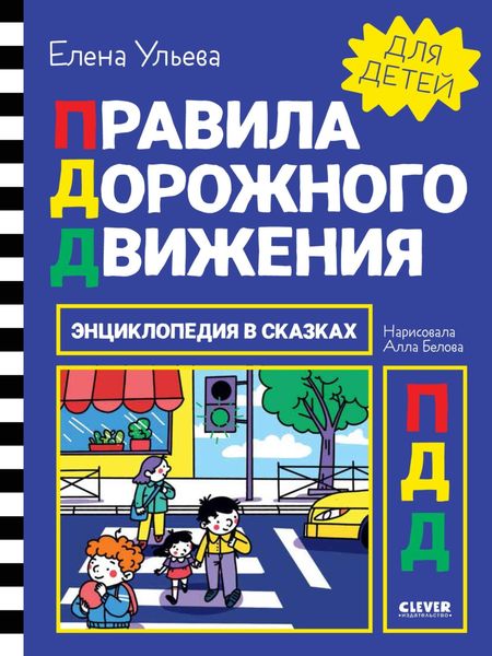 Обложка книги  «Правила дорожного движения»