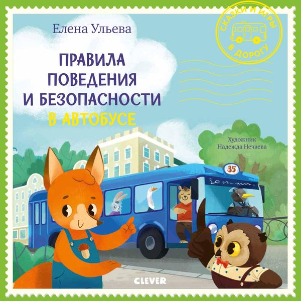 Обложка книги  «Правила поведения и безопасности в автобусе»