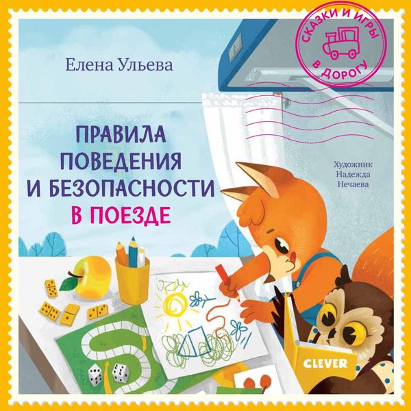Обложка книги  «Правила поведения и безопасности в поезде»