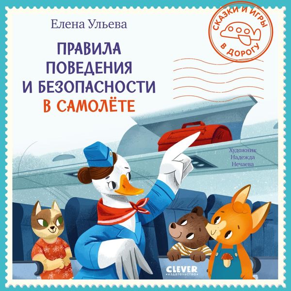 Обложка книги  «Правила поведения и безопасности в самолёте»