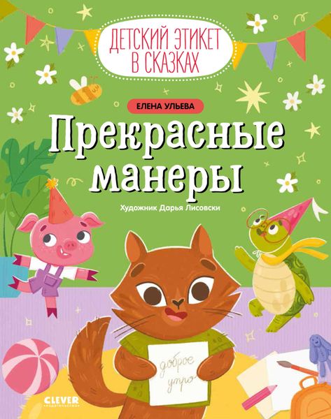 Обложка книги  «Прекрасные манеры»