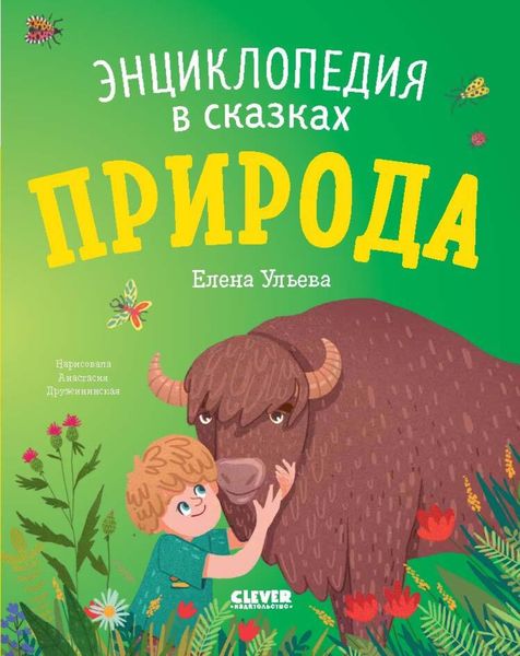 Обложка книги «Природа. Энциклопедия в сказках»