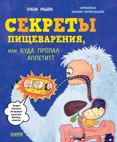Обложка книги  «Секреты пищеварения, или Куда пропал аппетит?»