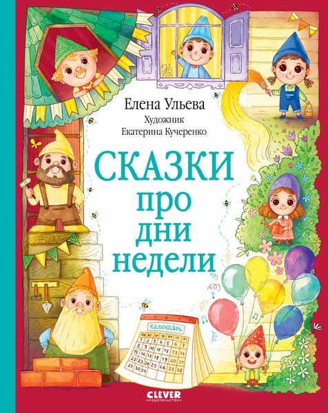 Обложка книги  «Сказки про дни недели»