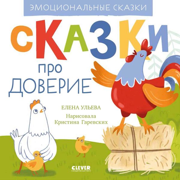 Обложка книги  «Сказки про доверие»