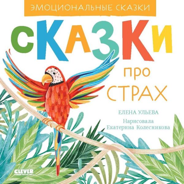Обложка книги  «Сказки про страх»
