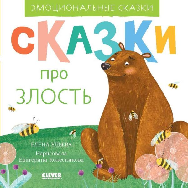 Обложка книги  «Сказки про злость»