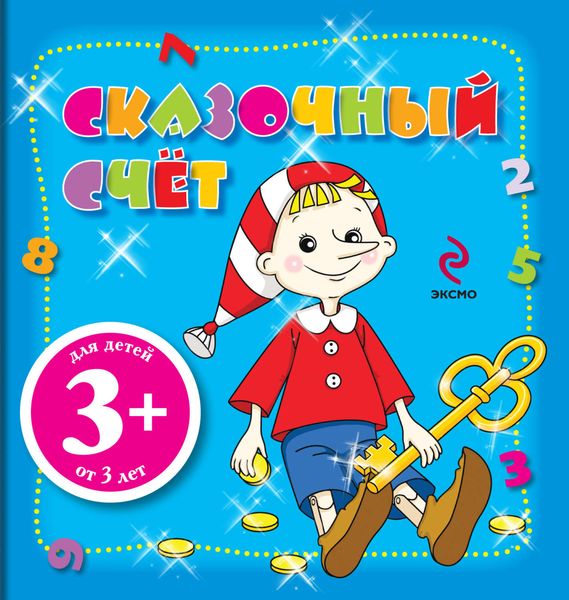 Обложка книги  «Сказочный счет»
