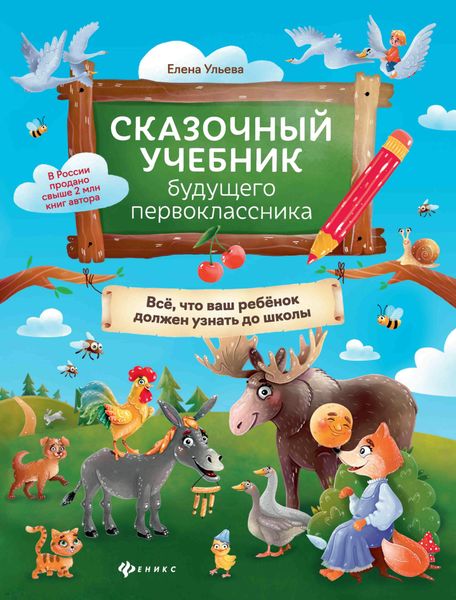 Обложка книги  «Сказочный учебник будущего первоклассника. Всё, что ваш ребёнок должен узнать до школы»