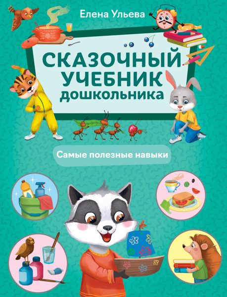Обложка книги  «Сказочный учебник дошкольника. Самые полезные навыки»