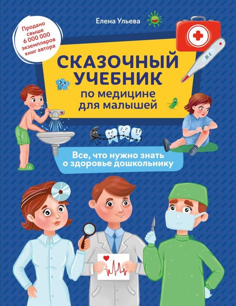 Обложка книги  «Сказочный учебник по медицине для малышей. Все, что нужно знать о здоровье дошкольнику»
