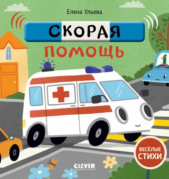 Обложка книги  «Скорая помощь»