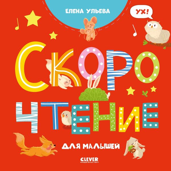 Обложка книги  «Скорочтение для малышей»