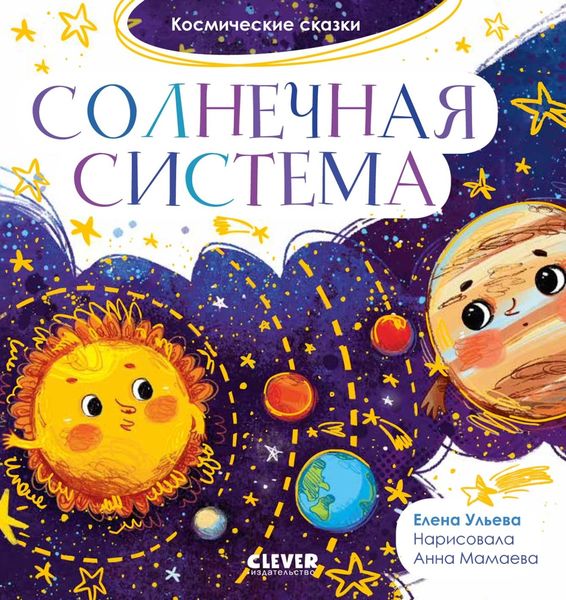 Обложка книги  «Солнечная система»