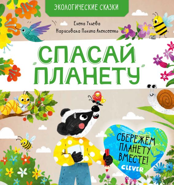 Обложка книги  «Спасай планету»