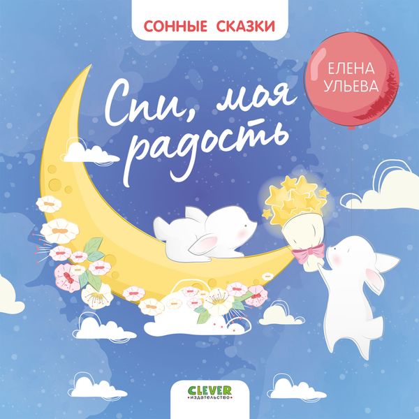Обложка книги «Спи, моя радость»