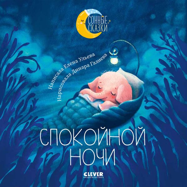 Обложка книги  «Спокойной ночи. Сказки, которые помогут быстро уснуть и сладко спать»