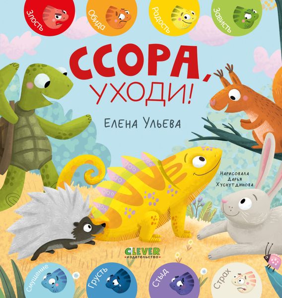 Обложка книги  «Ссора, уходи!»