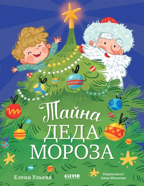 Обложка книги «Тайна Деда Мороза»
