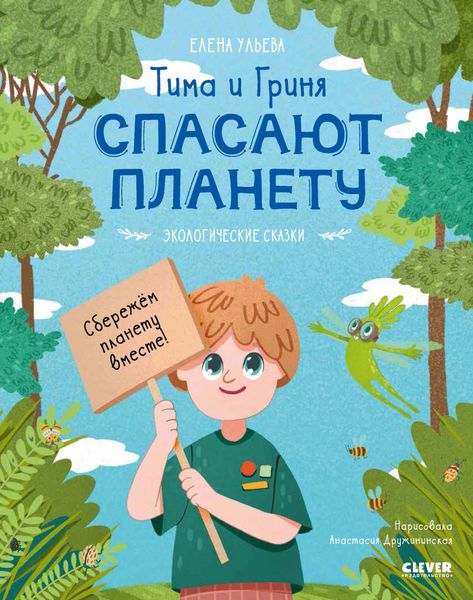 Обложка книги  «Тима и Гриня спасают планету»