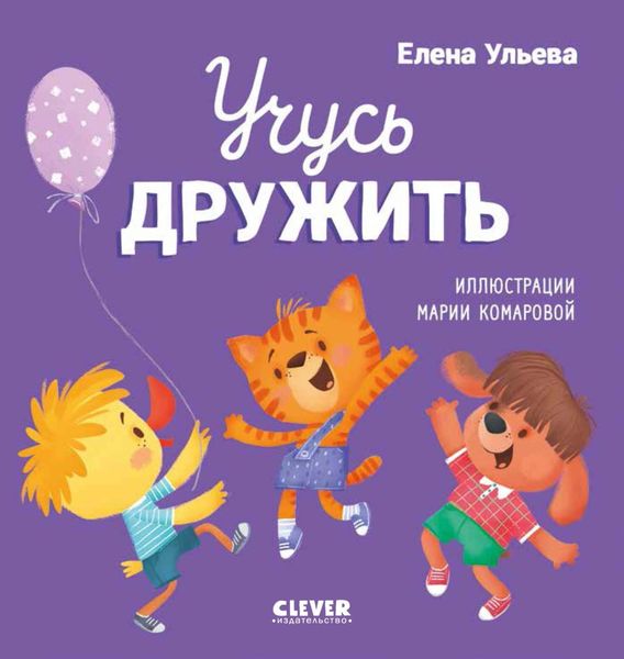 Обложка книги  «Учусь дружить»