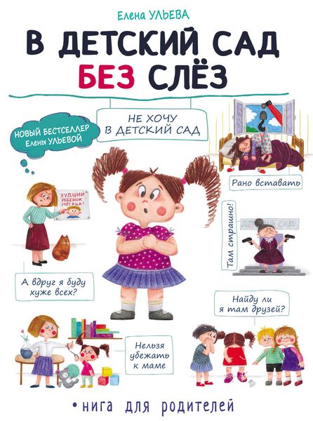Обложка книги  «В детский сад без слёз»