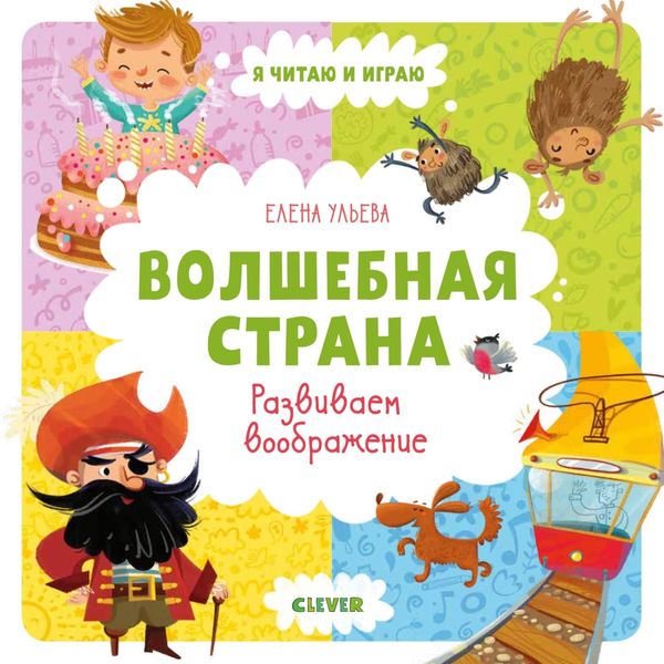 Обложка книги  «Волшебная страна. Развиваем воображение»
