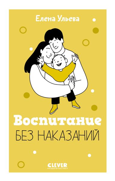 Обложка книги «Воспитание без наказаний»