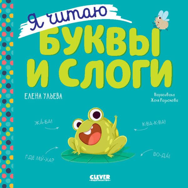 Обложка книги  «Я читаю буквы и слоги»