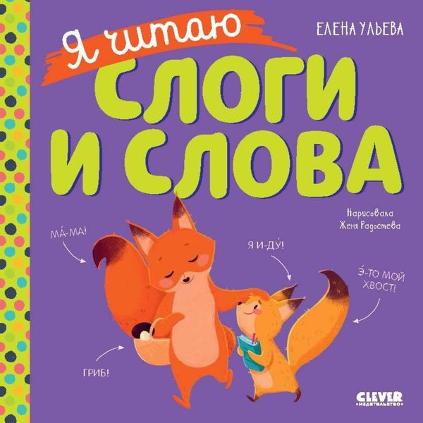 Обложка книги  «Я читаю слоги и слова»