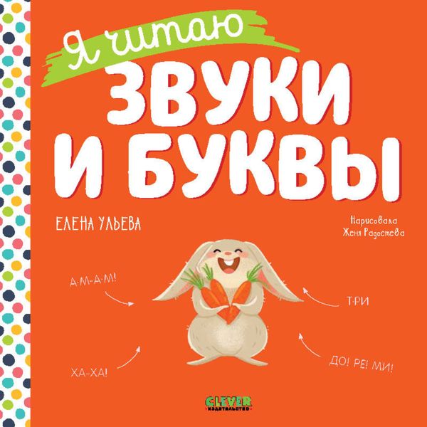 Обложка книги  «Я читаю звуки и буквы»