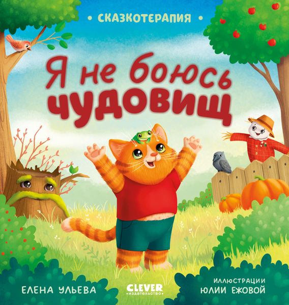Обложка книги  «Я не боюсь чудовищ»