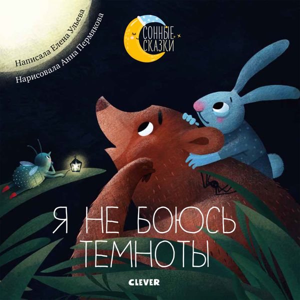 Обложка книги  «Я не боюсь темноты. Сказки, которые помогут справиться со страхом темноты»