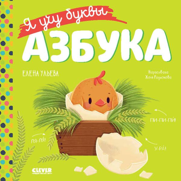 Обложка книги  «Я учу буквы. Азбука»