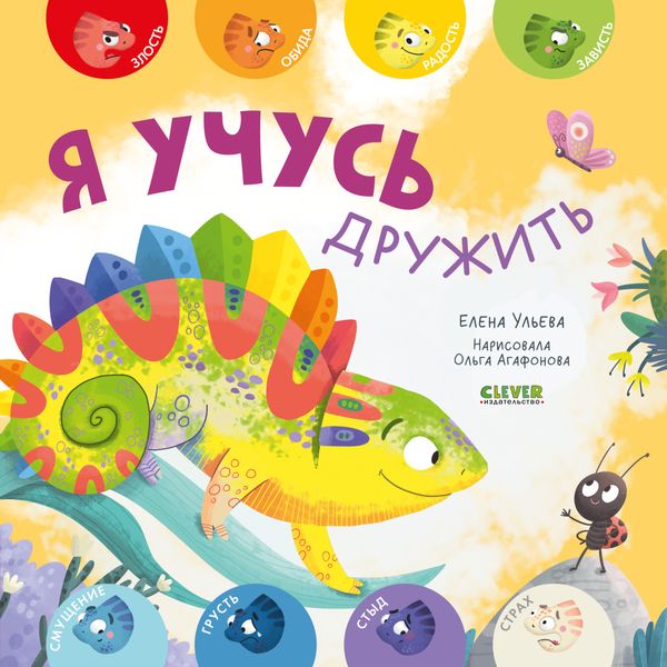 Обложка книги  «Я учусь дружить»