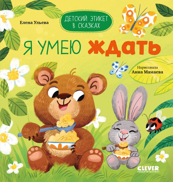Обложка книги  «Я умею ждать»