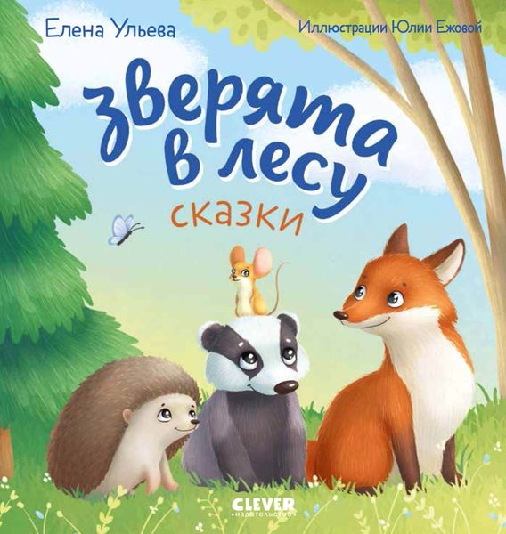 Обложка книги  «Зверята в лесу»