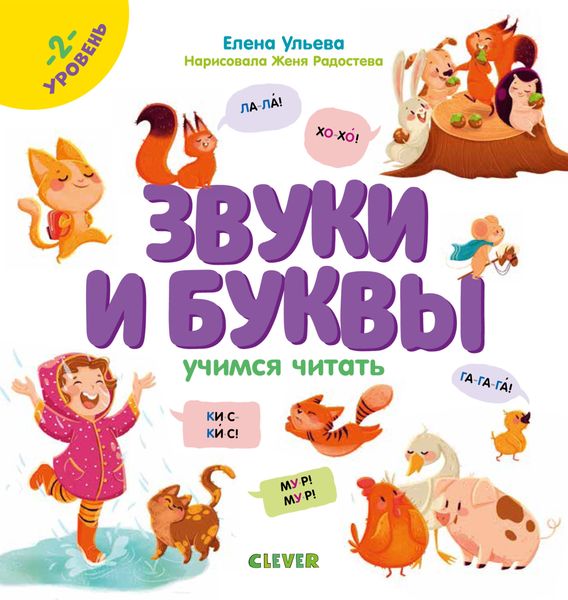 Обложка книги  «Звуки и буквы. Учимся читать. 2 уровень.»