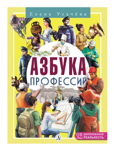 Обложка книги  «Азбука профессий»