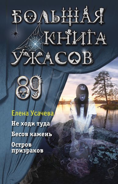 Обложка книги  «Большая книга ужасов 89»