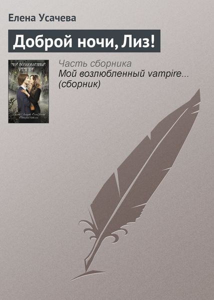 Обложка книги  «Доброй ночи, Лиз!»